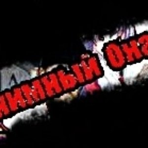Анонимный Онанист 的头像