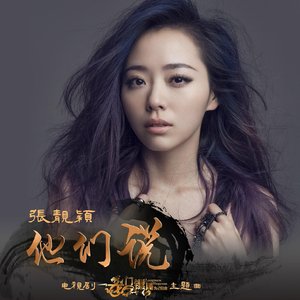 他们说(电视剧《龙门镖局之为2归来》主题曲) - Single