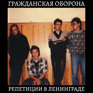 Репетиции В Ленинграде - EP
