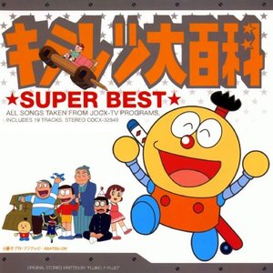 キテレツ大百科 ★SUPER BEST★