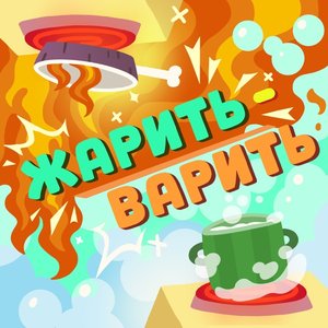 Жарить-Варить - Single