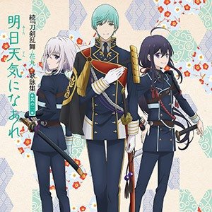 続 刀剣乱舞 -花丸- 歌詠集 其の二