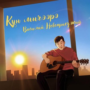 Күн мичээрэ - Single