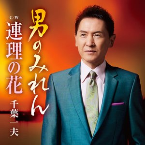 男のみれん
