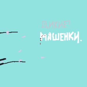 дикие машонки 的头像
