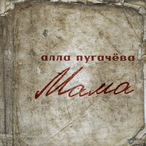 Мама