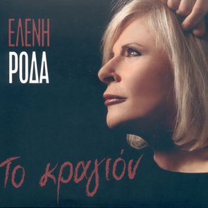 Avatar für Ελένη Ροδά