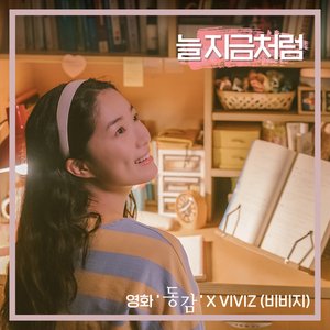 늘 지금처럼 (영화 '동감' X VIVIZ (비비지))