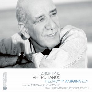 Πες Μου Τ' Αληθινά Σου