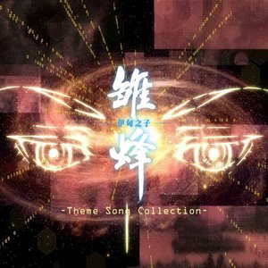 《雏蜂 伊甸之子》Theme Song Collection