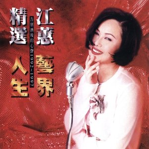 藝界人生