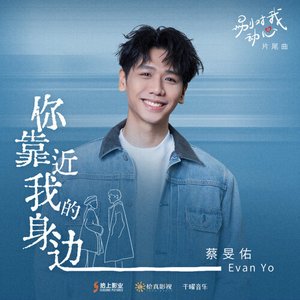 你靠近我的身邊 (影視劇《別對我動心》片尾曲)