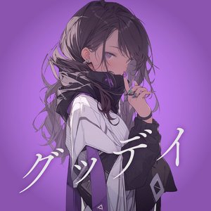グッデイ