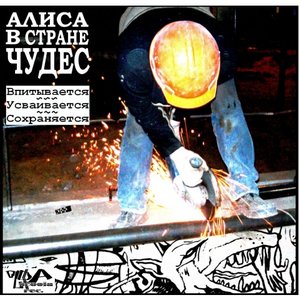 Image for 'Алиса В Стране Чудес'