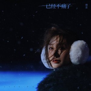 已經不痛了