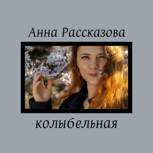 Колыбельная