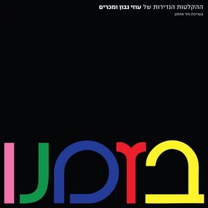 בזמנו