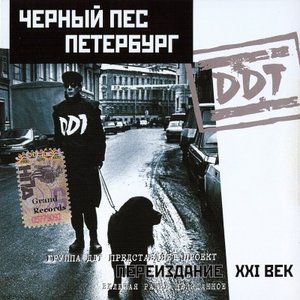 'Чёрный пёс Петербург - часть 1' için resim