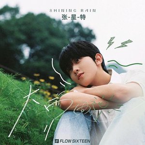 大雨向阳 - Single