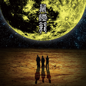 萬燈籠 cover