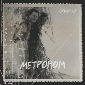 Метроном