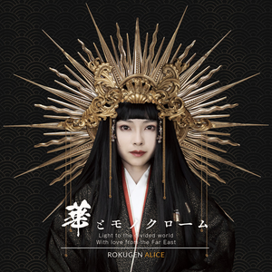 華とモノクローム cover