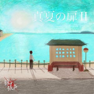 「真夏の扉II」