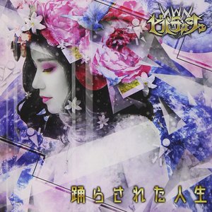 踊らされた人生