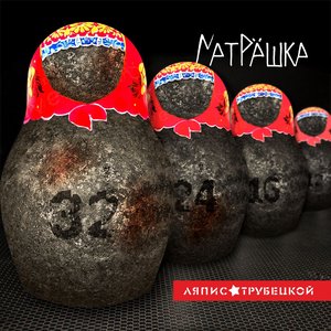 Матрёшка (Специальное издание)