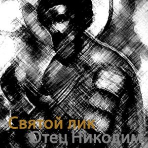 Светлый Лик 的头像