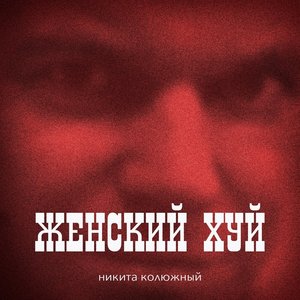 Avatar for Никита Колюжный
