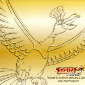 ニンテンドーDS ポケモン ハートゴールド&ソウルシルバー ミュージック・スーパーコンプリート