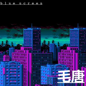 毛唐