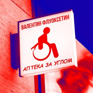 Аптека за углом