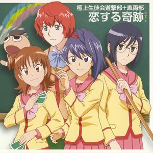 極上生徒会遊撃部+車両部 的头像