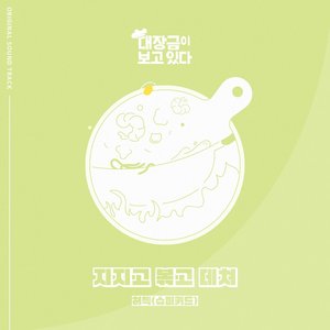 Dae Jang Geum Is Watching (MBC Drama) OST Part.1