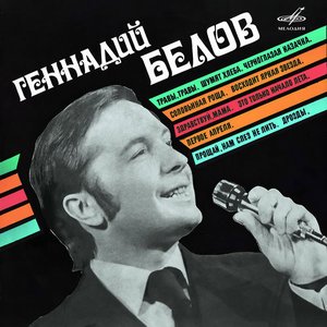 Геннадий Белов