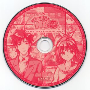 世界でいちばんNGな恋 SOUND TRACK & SYSTEM VOICE