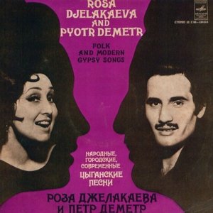 Zdjęcia dla 'Роза Джелакаева и Петр Деметр'