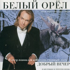 Добрый Вечер