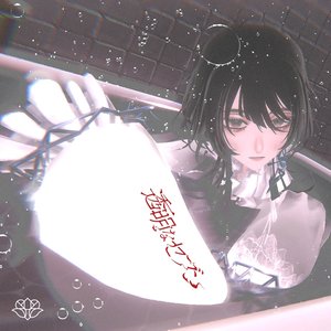 透明なセブン