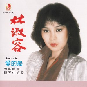 林淑容 爱的船