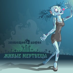 Живые мертвецы