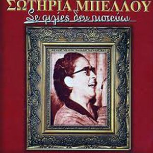 Σε φιλίες δεν πιστεύω