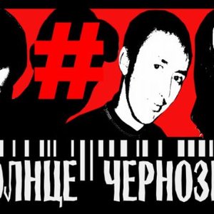 Солнце-Чернозём 的头像