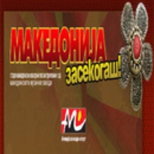 Изображение для 'Makedonija Zasekogash'