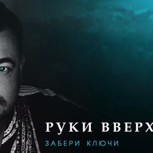 Забери Ключи