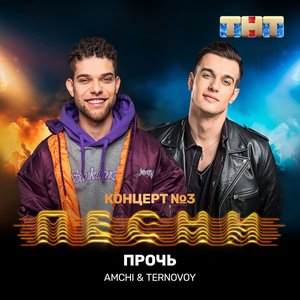 Прочь - Single