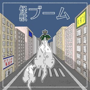 怪獣ブーム