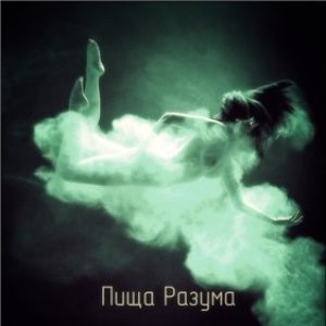 Пища Разума 的头像